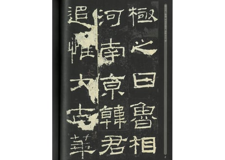 【拓本】礼器碑　 中国书法传世碑帖精品