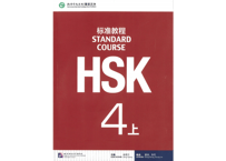 【テキスト】HSK标准教程.4(上)　※音声は裏表紙のQRコードをスマホで読み取って聞く事が可能です。