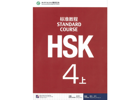 【テキスト】HSK标准教程.4(上)　※音声は裏表紙のQRコードをスマホで読み取って聞く事が可能です。