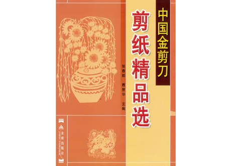 【中国工芸・切り絵】中国金剪刀剪纸精品选