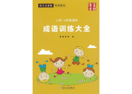 【中国語強化教材4冊セット（ピンイン付き）】训练大全 ４冊セット（成语・重叠词・量词・近/反义词）類語・対義語、量詞等を分かり易くまとめられています！
