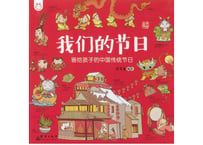 【イラスト付き解説本】我们的节日(中国の祭日)