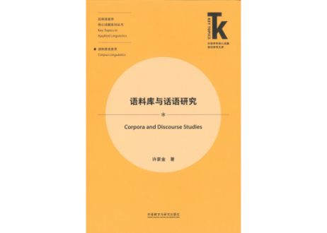 【専門書】语料库与话语研究  著:许家金