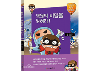 【韓国語】병원의 비밀을 밝혀라!   (揭开医院的秘密)