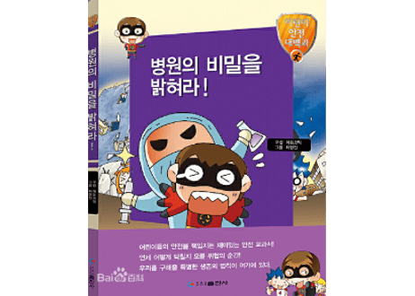 【韓国語】병원의 비밀을 밝혀라!   (揭开医院的秘密)