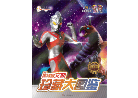 【図鑑】珍藏大图鉴：奥特曼艾斯(ウルトラマンA)※カード付