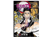 【漫画】鬼滅之刃 15 【繁体字】　　作者：吾峠呼世晴