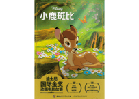 【バンビ】小鹿斑比 迪士尼国际金奖动画电影故事　※ピンイン付き※
