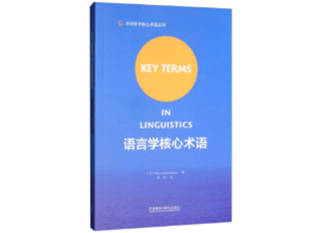 【用語集】语言学核心术语（中・英）言語学基本用語