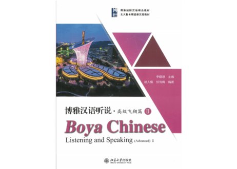 【上級】博雅汉语 听说 高级飞翔篇 II（別冊解答付きで全２冊）
