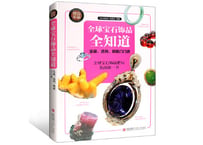 【図鑑・解説本】全球宝石饰品全知道