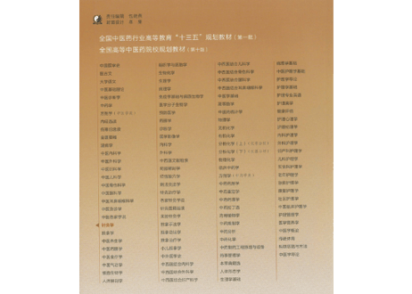 【鍼灸学・専門書】针灸学(鍼灸学) 　全国中医药行业高等教育“十三五”规划教材