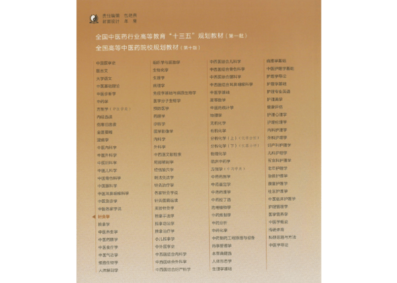 鍼灸学・専門書】针灸学(鍼灸学) 全国中医药行业高等教育“十三五”规划