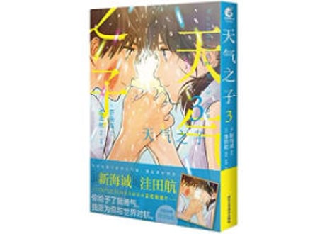 【漫画】 天气之子3 (天気の子 3）　著者：新海誠