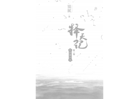 【小説】择天记（擇天記）第一卷