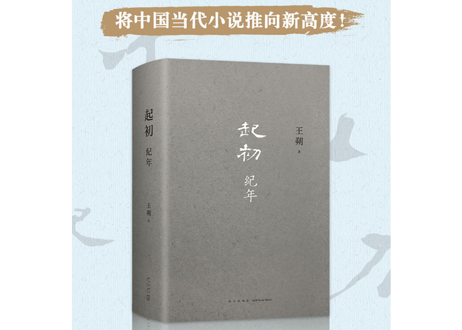【小説】起初 纪年     著:王朔