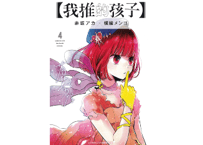 【漫画/繁体字】推しの子 4（繁体字） 我推的孩子 4　※繁体字版です※　作者：赤坂アカ