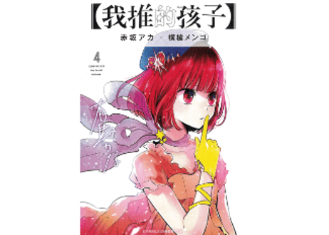 【美品】赤坂アカ先生漫画コミック　まとめ売り 推しの子 全巻セット 赤坂アカ - メルカリ