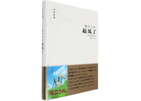【小説：中国語・日本語】起风了(風立ちぬ)　※見開き日中対訳構成