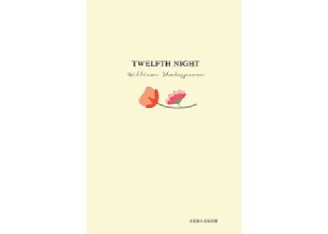 【小説：中国語・英語版(２冊セット)】第十二夜 & TWELFTH NIGHT（十二夜）著：シェイクスピア　※中国語版と英語版の２冊セットです