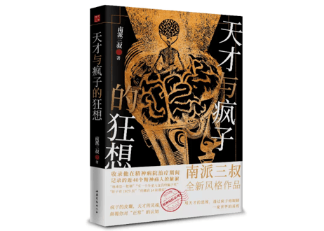 【小説】天才与疯子的狂想  /   著者：南派三叔