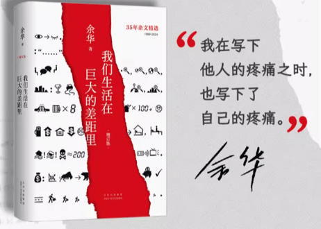 【小説】我们生活在巨大的差距里  　著：余华