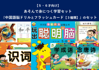 【５, ６才向け】あそんで身につく学習セット　『中国語脳ドリルとフラッシュカード【３種類（ 単語と 唐詩と成語）】』のセット