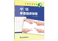 【中国手話〔通訳/中級〕】中级手语翻译教程　※中国手話通訳（中級）のテキストです    ※QRコードを読み取って解説動画を見ることができます。