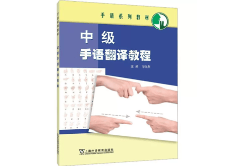 【中国手話〔通訳/中級〕】中级手语翻译教程　※中国手話通訳（中級）のテキストです    ※QRコードを読み取って解説動画を見ることができます。