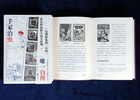 【自伝】我是漫画家 　 著：手塚治虫