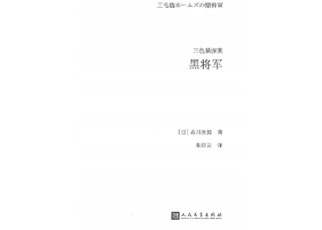 【小説】三色猫探案：黑将军(三毛猫ホームズの闇将軍)　著：赤川次郎
