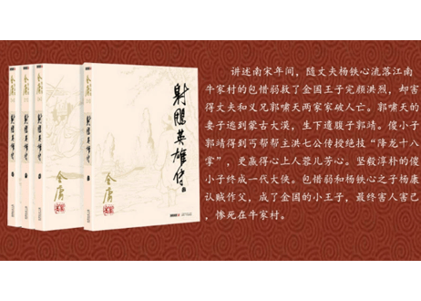 【小説】射雕英雄传　4冊セット   　著：金庸