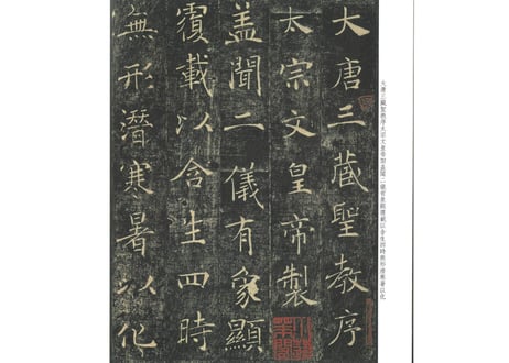 【拓本】雁塔圣教序 历代拓本精华丛书