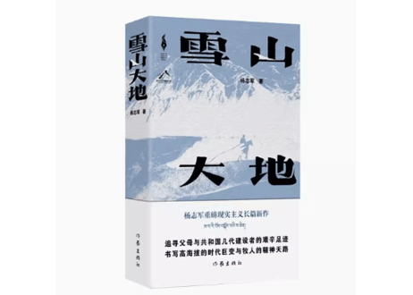 【小説】雪山大地   /  著：杨志军    ※第十一届茅盾文学奖获奖作品