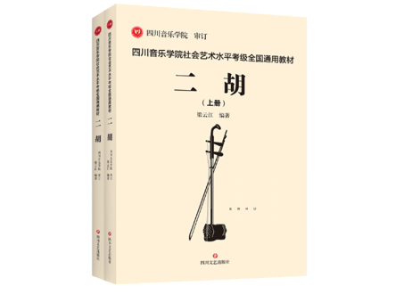 【二胡】楽譜　上・下２冊セット 　四川音乐学院社会艺术水平考级全国通用教材