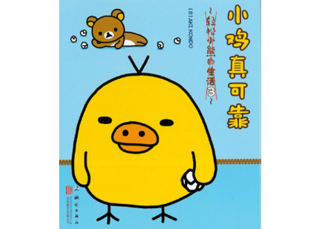 【リラックマ生活3　トリダヨリ】　小鸡真可靠　～轻松小熊的生活3～