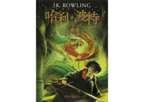 【小説】②哈利·波特与密室(ハリー・ポッターと秘密の部屋)　/著：J. K. Rowling