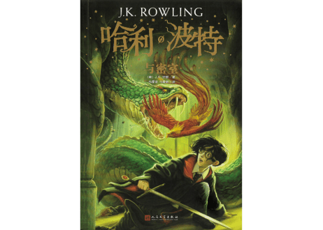 【小説】②哈利·波特与密室(ハリー・ポッターと秘密の部屋)　/著：J. K. Rowling