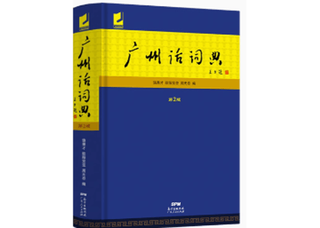 广州话词典(第2版)