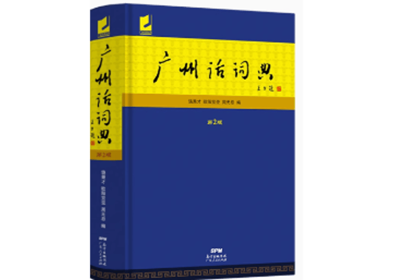 广州话词典(第2版) | E'GA書店