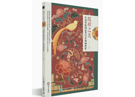 【中国文様】纹样之美  中国传统图案黑白装饰画教程   ※輸送時のダメージや経年劣化が見られる場合がございます※