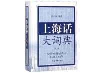 【辞典-上海方言】上海话大词典(第2版)