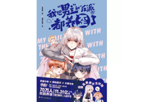 【漫画】我把男主和反派都养歪了