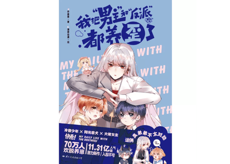 【漫画】我把男主和反派都养歪了
