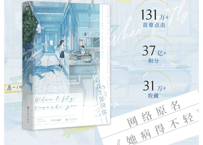 【小説】当我飞奔向你 （原名:她病得不轻）   /  著者：竹已