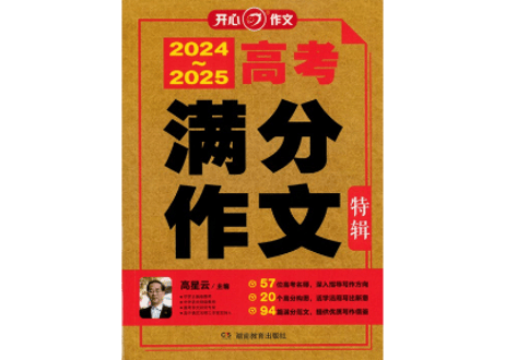 【作文】2024～2025 高考 满分作文 特辑