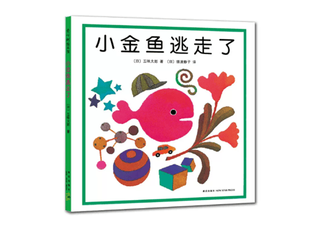 【絵本】小金鱼逃走了 （きんぎょがにげた）　【著】五味 太郎