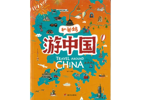 【イラスト付き解説本】游中国 和爸妈去旅行(家族で中国旅行)