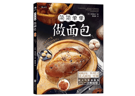 【レシピ本】简简单单做面包（だれにでもできる本格パン）