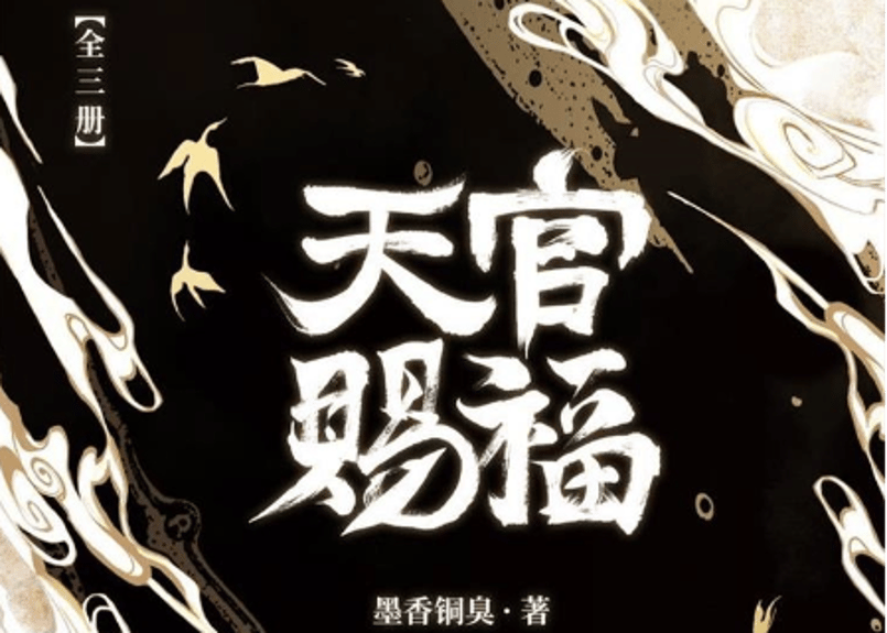 小説/3冊セット】天官赐福（天官賜福）全3冊作者：墨香铜臭| E'GA書店